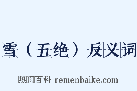 雪（五绝）反义词是什么意思的图片